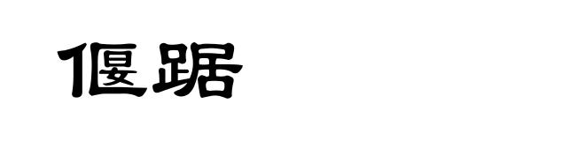 偃踞