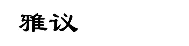 雅议