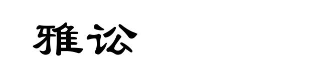 雅讼
