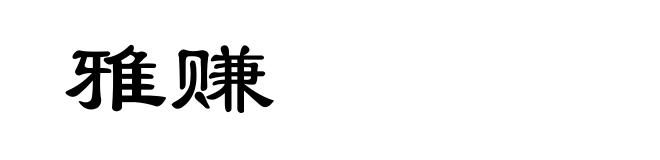 雅赚