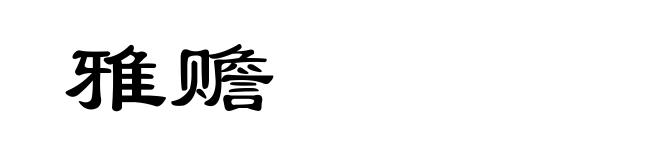 雅赡