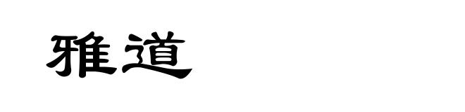 雅道
