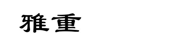 雅重