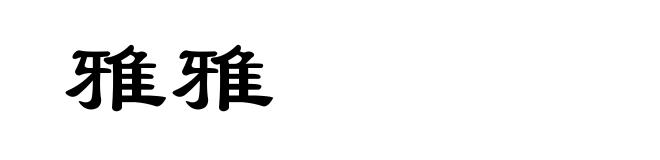 雅雅