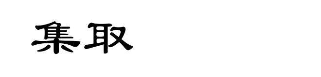 集取