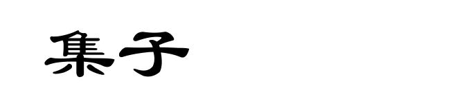 集子