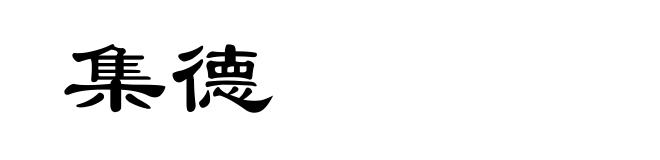 集德