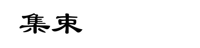 集束