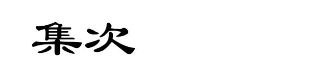 集次