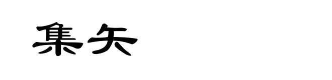 集矢