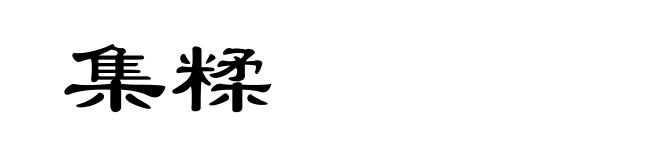 集糅
