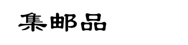 集邮品