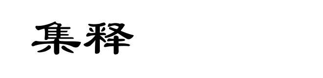 集释