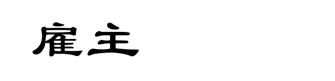 雇主