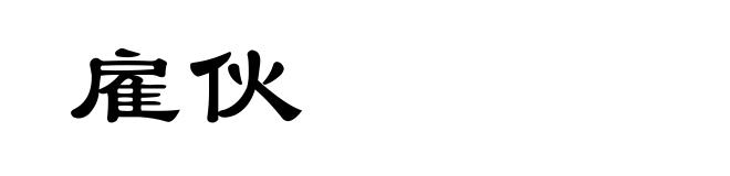 雇伙