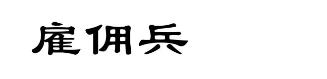 雇佣兵