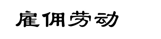 雇佣劳动