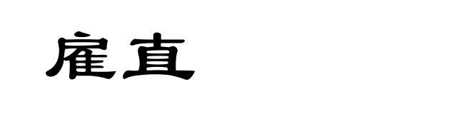 雇直