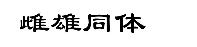 雌雄同体