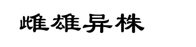 雌雄异株