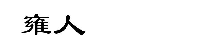 雍人