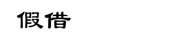 假借