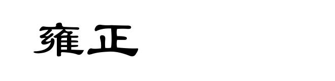 雍正