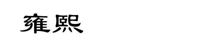 雍熙