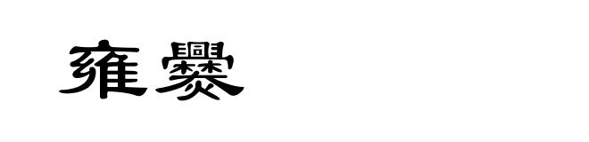 雍爨