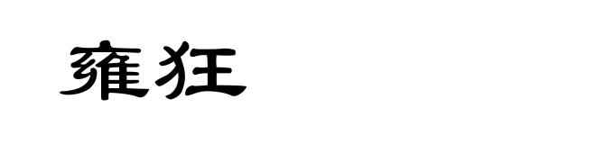 雍狂