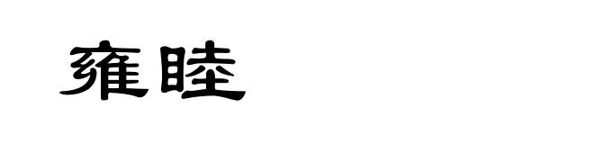 雍睦