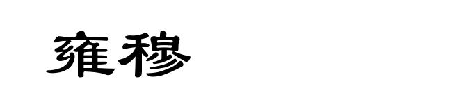 雍穆
