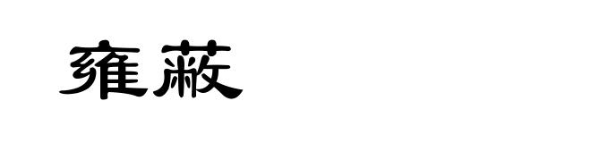 雍蔽
