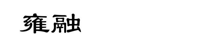 雍融