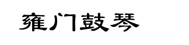 雍门鼓琴