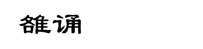 雒诵