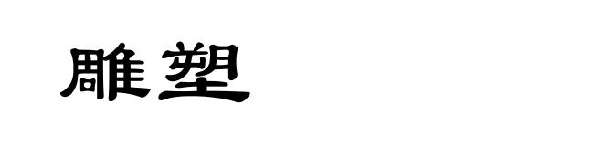 雕塑
