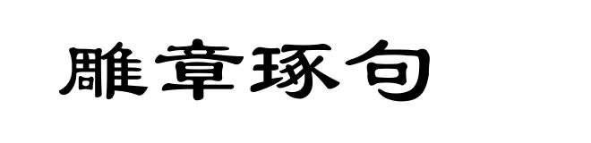 雕章琢句