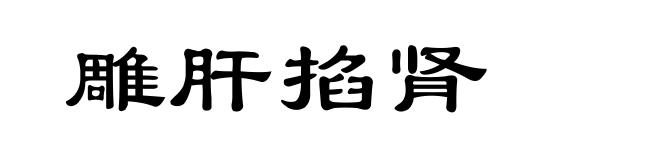 雕肝掐肾