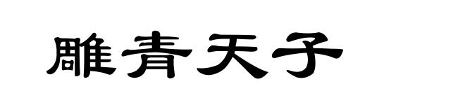 雕青天子