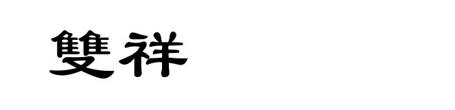雙祥