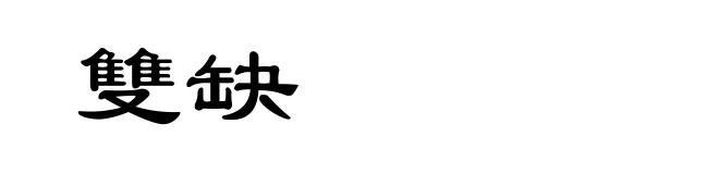 雙缺