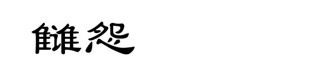 雠怨