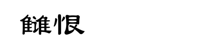 雠恨