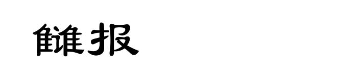 雠报