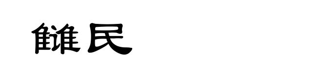 雠民
