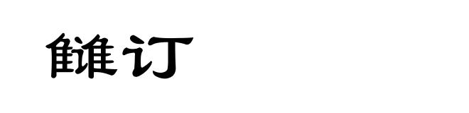 雠订