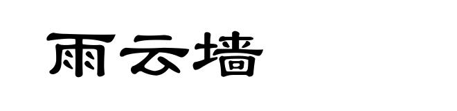 雨云墙