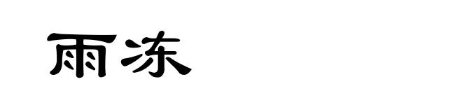 雨冻