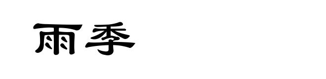 雨季